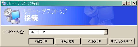 リモートデスクトップ設定画面